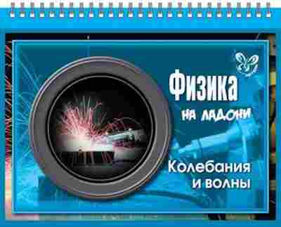 Книга Физика Колебания и волны Хребтов В.А., б-4108, Баград.рф
